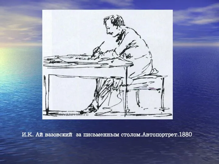 И.К. Айвазовский за письменным столом.Автопортрет.1880