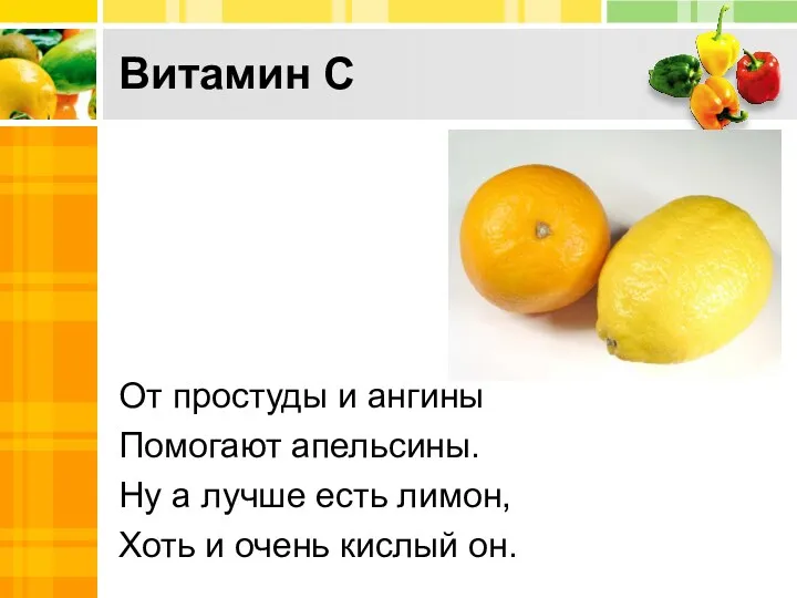 Витамин С От простуды и ангины Помогают апельсины. Ну а