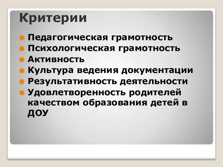 Критерии Педагогическая грамотность Психологическая грамотность Активность Культура ведения документации Результативность