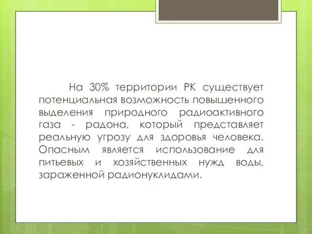 На 30% территории РК существует потенциальная возможность повышенного выделения природного