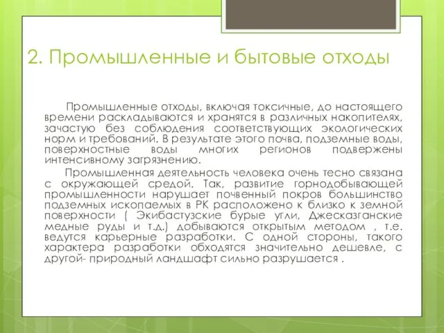 2. Промышленные и бытовые отходы Промышленные отходы, включая токсичные, до