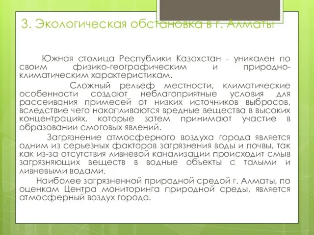 3. Экологическая обстановка в г. Алматы Южная столица Республики Казахстан