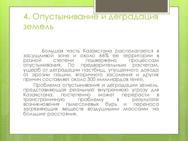 4. Опустынивание и деградация земель Большая часть Казахстана располагается в