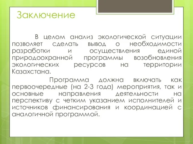 Заключение В целом анализ экологической ситуации позволяет сделать вывод о