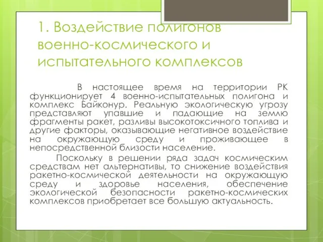 1. Воздействие полигонов военно-космического и испытательного комплексов В настоящее время