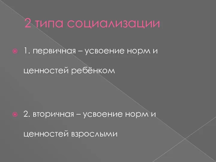 2 типа социализации 1. первичная – усвоение норм и ценностей