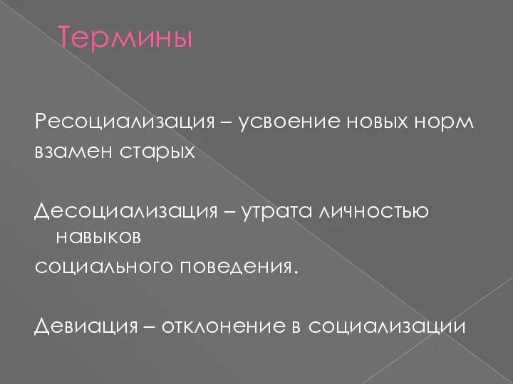 Термины Ресоциализация – усвоение новых норм взамен старых Десоциализация –