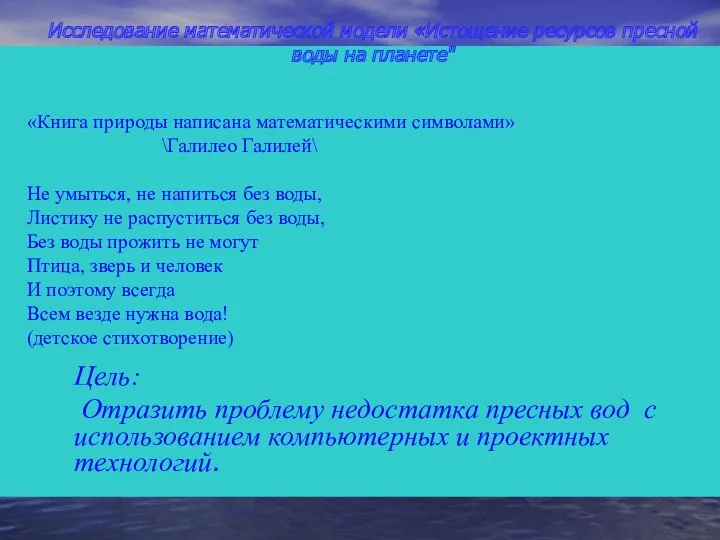 Исследование математической модели «Истощение ресурсов пресной воды на планете" Цель: