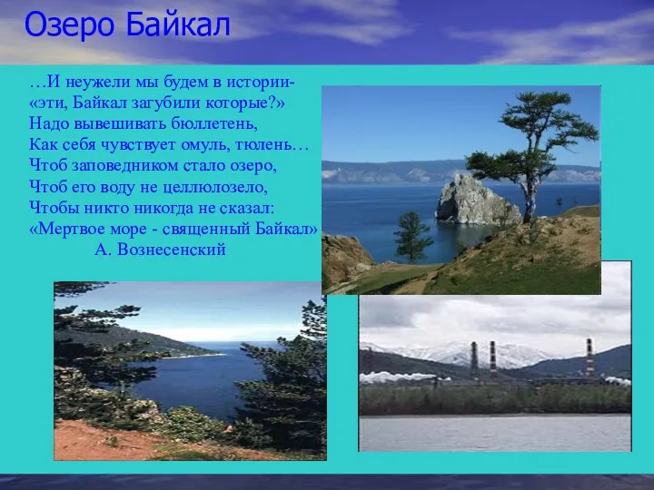 Озеро Байкал …И неужели мы будем в истории- «эти, Байкал