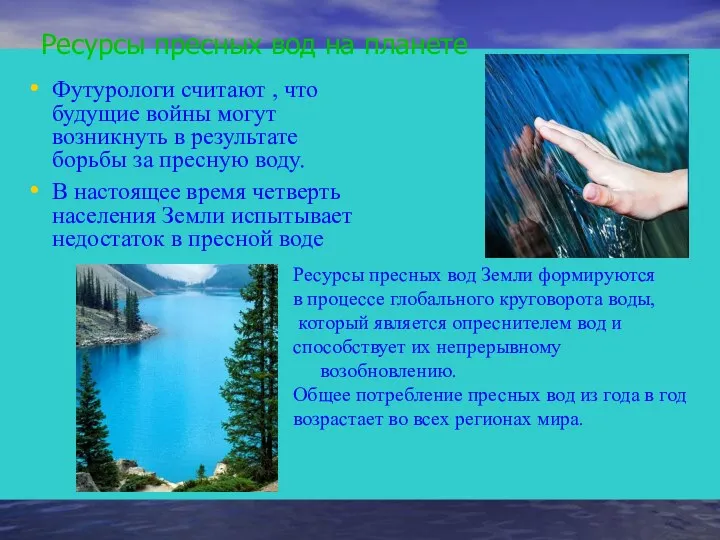 Ресурсы пресных вод на планете Футурологи считают , что будущие