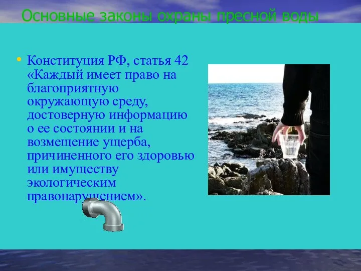 Основные законы охраны пресной воды Конституция РФ, статья 42 «Каждый