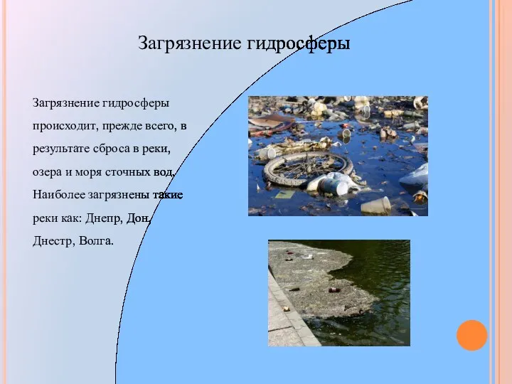 Загрязнение гидросферы Загрязнение гидросферы происходит, прежде всего, в результате сброса в реки, озера