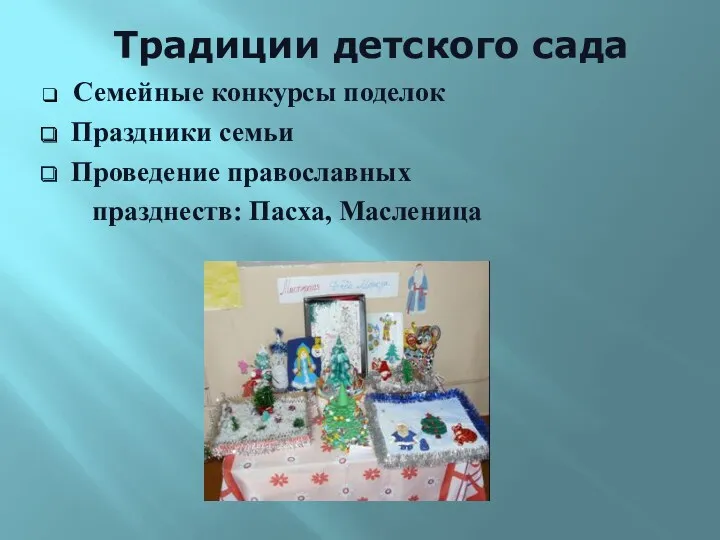 Традиции детского сада Семейные конкурсы поделок Праздники семьи Проведение православных празднеств: Пасха, Масленица
