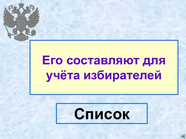 Его составляют для учёта избирателей Список