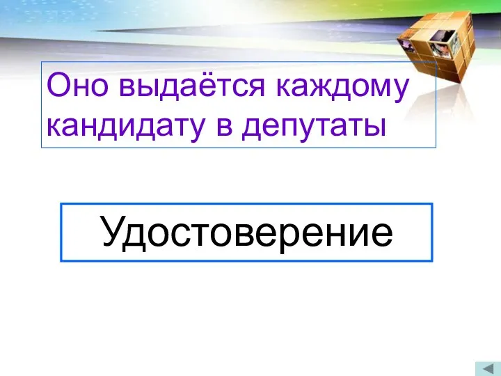 Когда была впервые принята Конституция России? В 1918 году Оно выдаётся каждому кандидату в депутаты Удостоверение