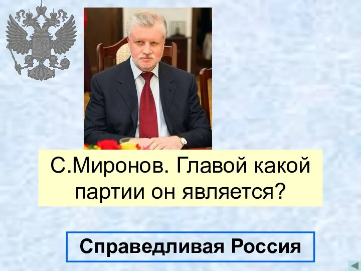 С.Миронов. Главой какой партии он является? Справедливая Россия