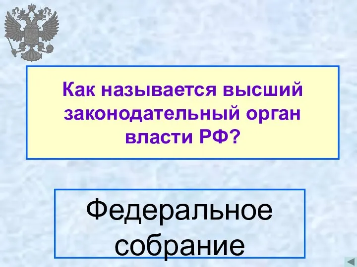 Как называется высший законодательный орган власти РФ? Федеральное собрание