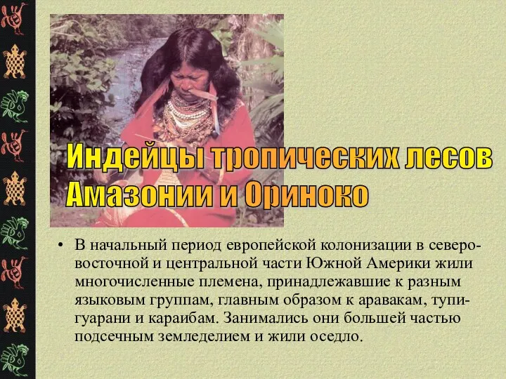 В начальный период европейской колонизации в северо-восточной и центральной части