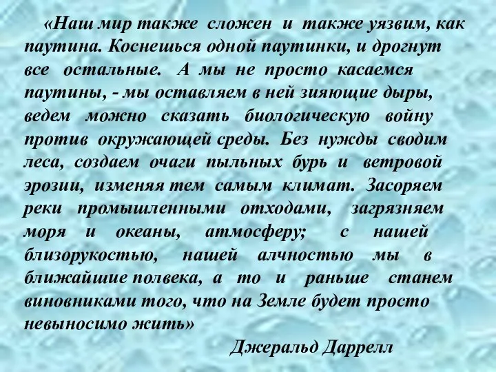 «Наш мир также сложен и также уязвим, как паутина. Коснешься