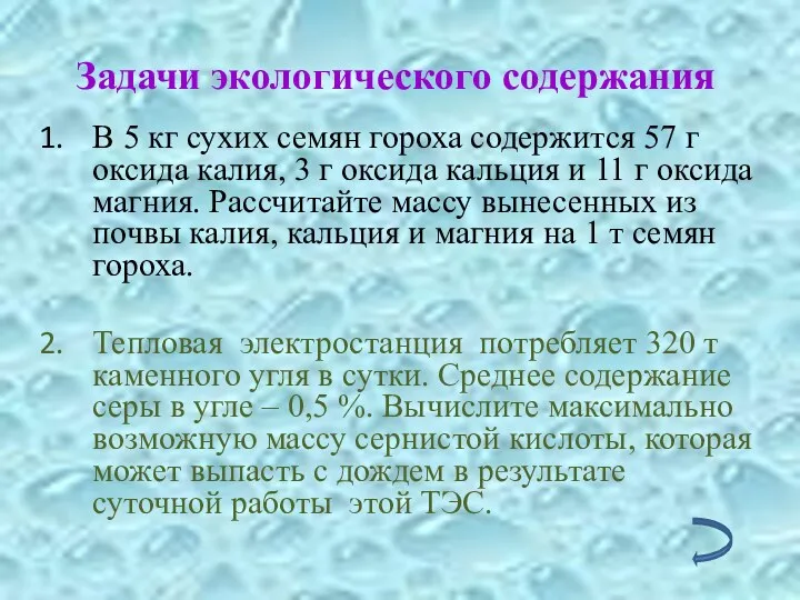 Задачи экологического содержания В 5 кг сухих семян гороха содержится