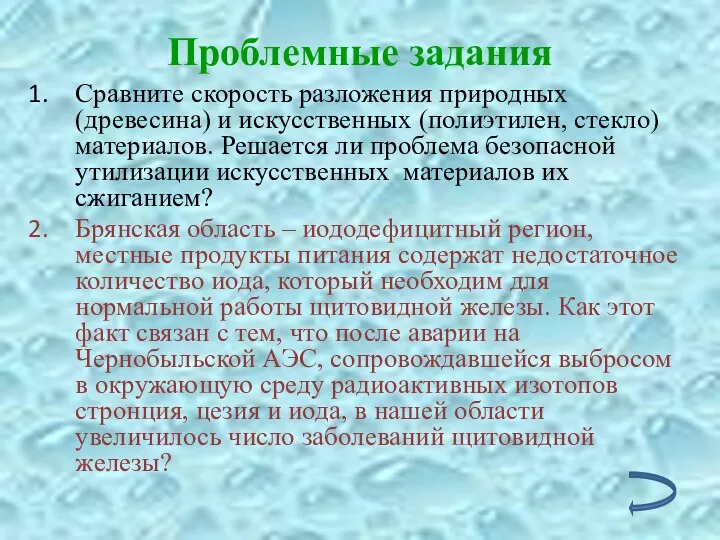 Проблемные задания Сравните скорость разложения природных (древесина) и искусственных (полиэтилен,