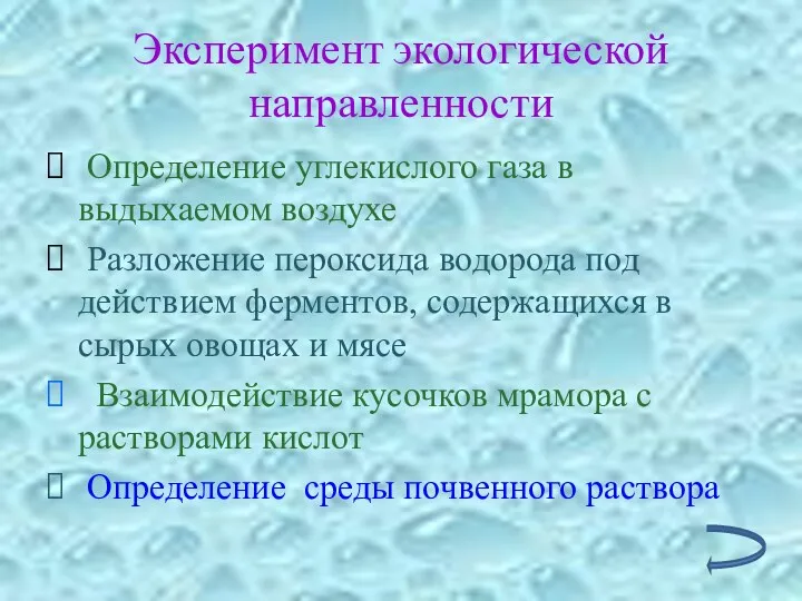 Эксперимент экологической направленности Определение углекислого газа в выдыхаемом воздухе Разложение