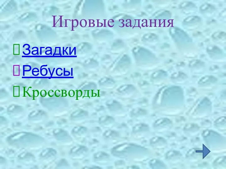 Игровые задания Загадки Ребусы Кроссворды