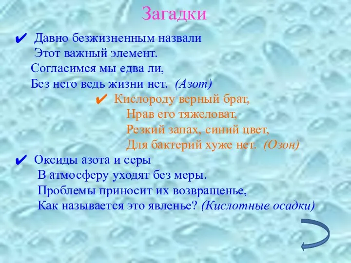 Загадки Давно безжизненным назвали Этот важный элемент. Согласимся мы едва