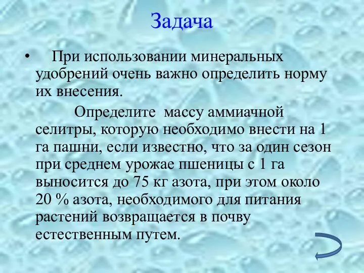 Задача При использовании минеральных удобрений очень важно определить норму их