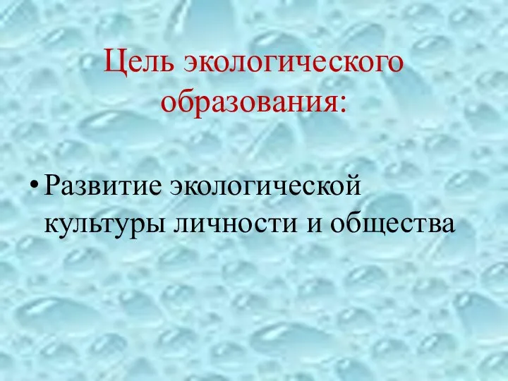 Цель экологического образования: Развитие экологической культуры личности и общества