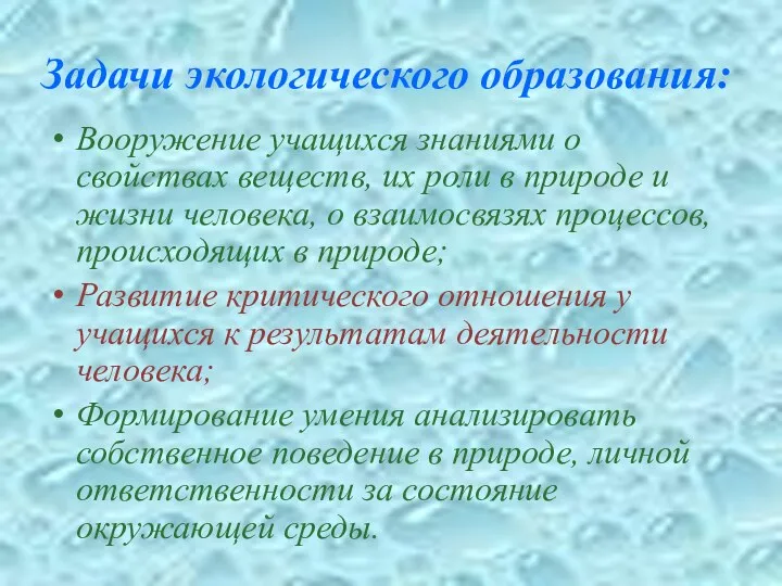 Задачи экологического образования: Вооружение учащихся знаниями о свойствах веществ, их