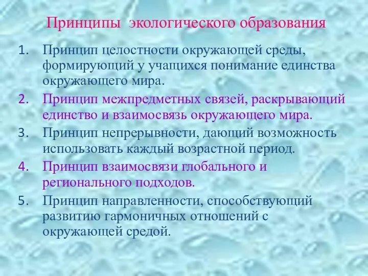 Принципы экологического образования Принцип целостности окружающей среды, формирующий у учащихся