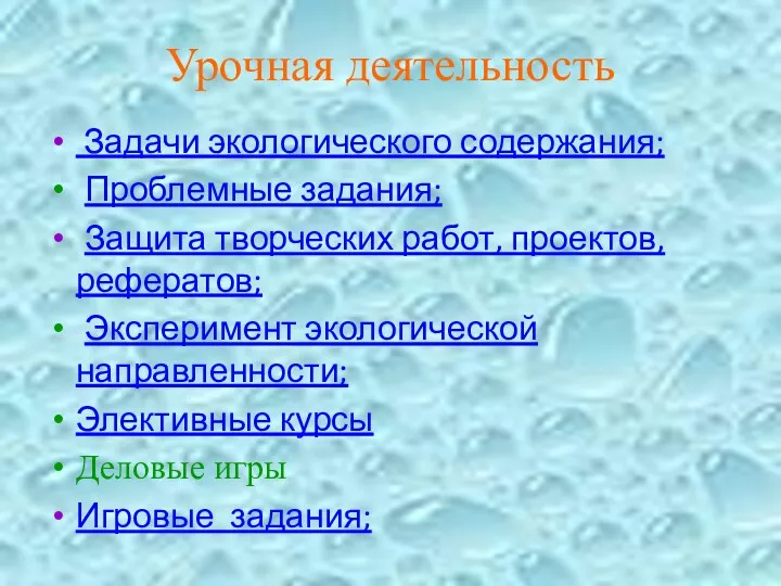 Урочная деятельность Задачи экологического содержания; Проблемные задания; Защита творческих работ,