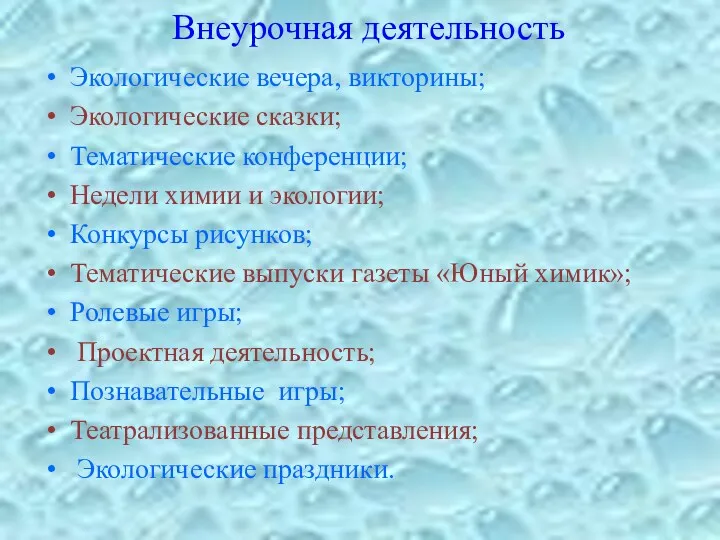 Внеурочная деятельность Экологические вечера, викторины; Экологические сказки; Тематические конференции; Недели