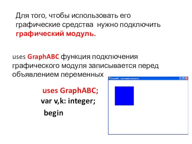 Для того, чтобы использовать его графические средства нужно подключить графический