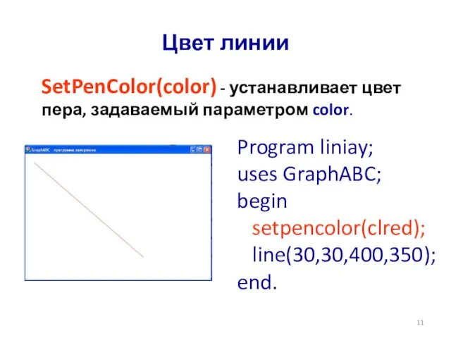 Цвет линии SetPenColor(color) - устанавливает цвет пера, задаваемый параметром color.