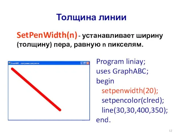 Толщина линии SetPenWidth(n) - устанавливает ширину (толщину) пера, равную n