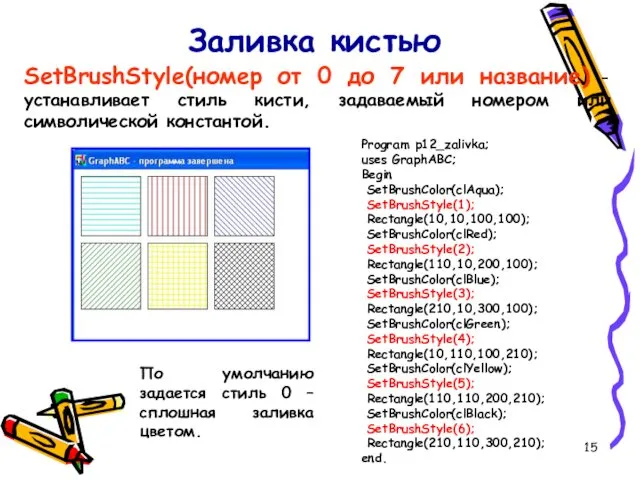 Заливка кистью SetBrushStyle(номер от 0 до 7 или название) -