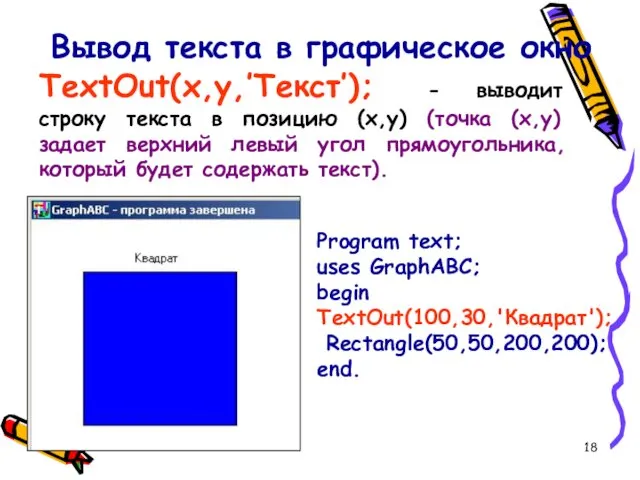 Вывод текста в графическое окно TextOut(x,y,’Текст’); - выводит строку текста