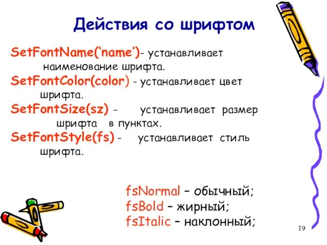 Действия со шрифтом SetFontName(‘name’)- устанавливает наименование шрифта. SetFontColor(color) - устанавливает