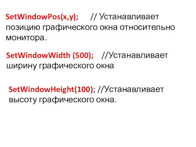 SetWindowPos(x,y); // Устанавливает позицию графического окна относительно монитора. SetWindowWidth (500);