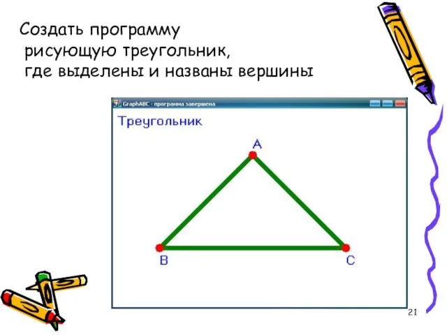 Создать программу рисующую треугольник, где выделены и названы вершины