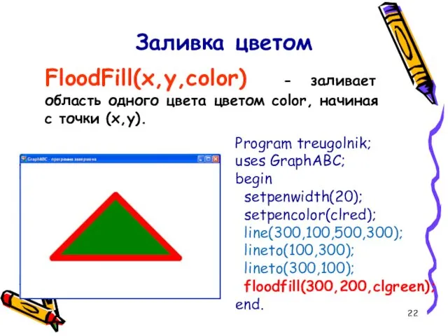 Заливка цветом FloodFill(x,y,color) - заливает область одного цвета цветом color,