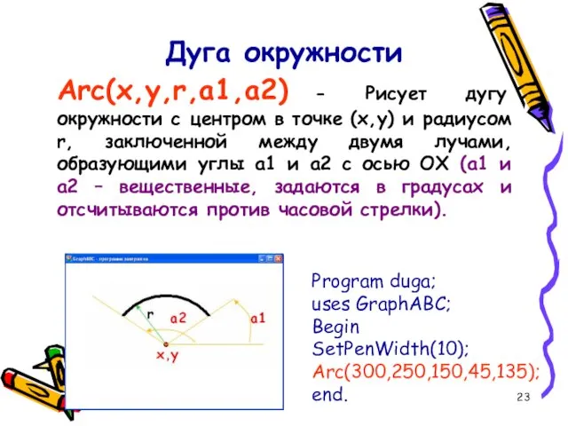 Дуга окружности Arc(x,y,r,a1,a2) - Рисует дугу окружности с центром в