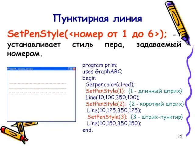 Пунктирная линия SetPenStyle( ); - устанавливает стиль пера, задаваемый номером.