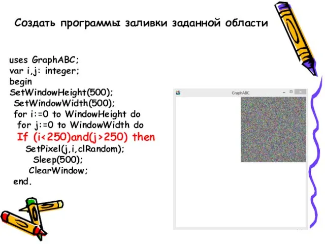 Создать программы заливки заданной области uses GraphABC; var i,j: integer;