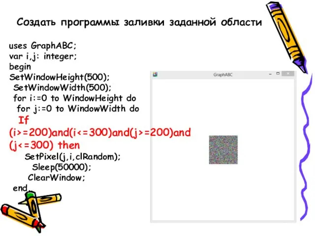 Создать программы заливки заданной области uses GraphABC; var i,j: integer;