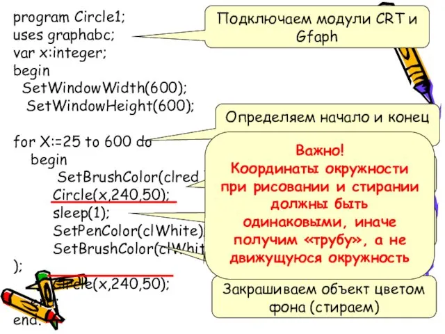 program Circle1; uses graphabc; var x:integer; begin SetWindowWidth(600); SetWindowHeight(600); for