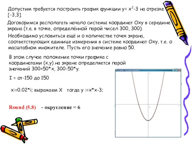 Round (5.8) - округление = 6 Допустим требуется построить график