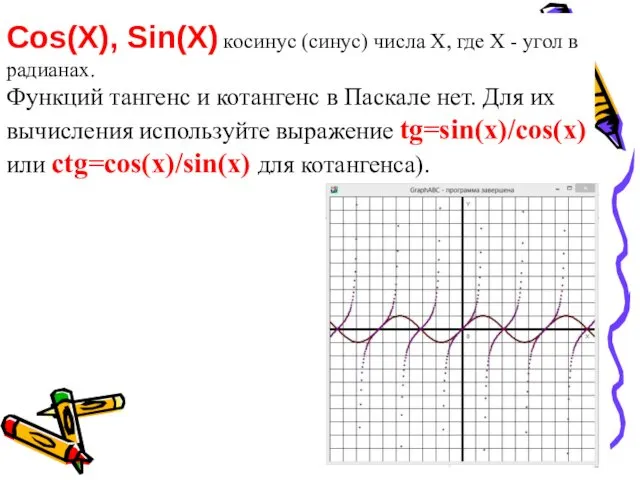 Cos(X), Sin(X) косинус (синус) числа X, где X - угол